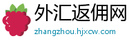 外汇返佣网